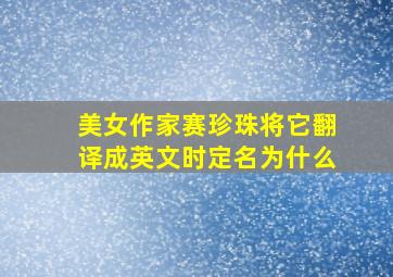 美女作家赛珍珠将它翻译成英文时定名为什么