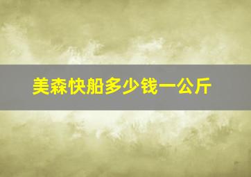 美森快船多少钱一公斤