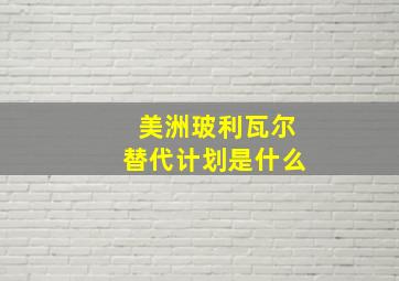 美洲玻利瓦尔替代计划是什么