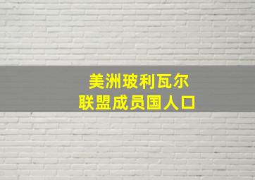 美洲玻利瓦尔联盟成员国人口