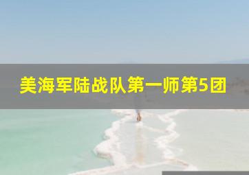 美海军陆战队第一师第5团