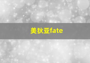 美狄亚fate