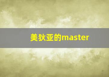 美狄亚的master