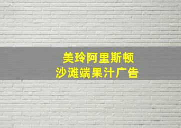 美玲阿里斯顿沙滩端果汁广告