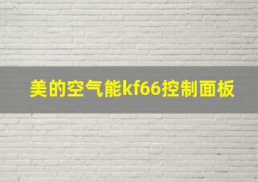 美的空气能kf66控制面板