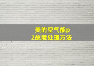 美的空气能p2故障处理方法