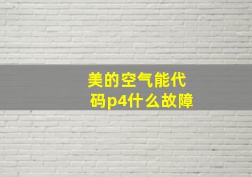 美的空气能代码p4什么故障