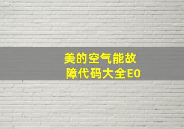 美的空气能故障代码大全E0