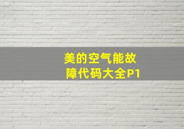 美的空气能故障代码大全P1