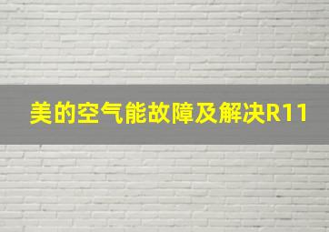 美的空气能故障及解决R11