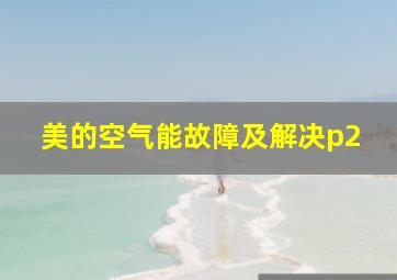 美的空气能故障及解决p2