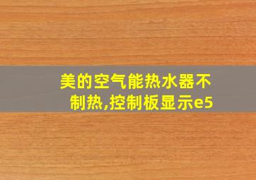 美的空气能热水器不制热,控制板显示e5