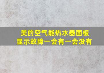 美的空气能热水器面板显示故障一会有一会没有