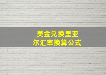 美金兑换里亚尔汇率换算公式