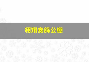 翎翔赛鸽公棚