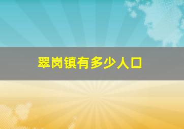 翠岗镇有多少人口