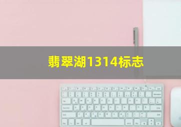 翡翠湖1314标志