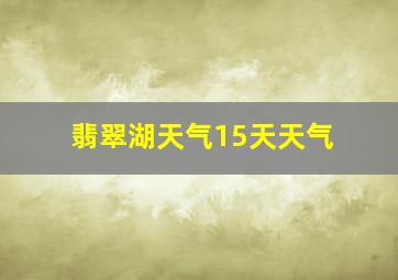 翡翠湖天气15天天气