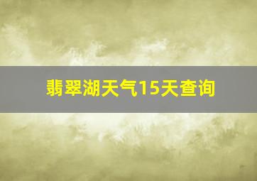 翡翠湖天气15天查询