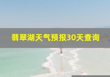 翡翠湖天气预报30天查询