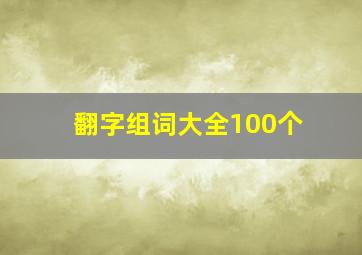 翻字组词大全100个