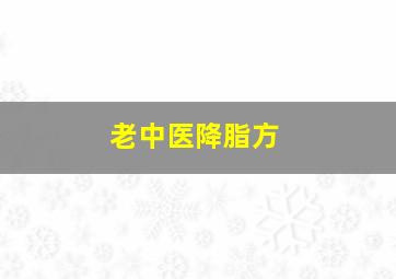 老中医降脂方