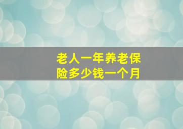 老人一年养老保险多少钱一个月