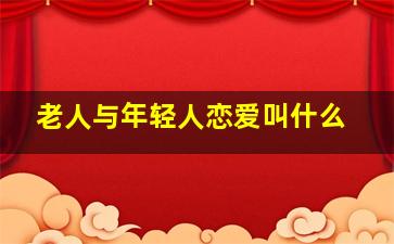 老人与年轻人恋爱叫什么