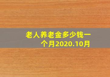 老人养老金多少钱一个月2020.10月