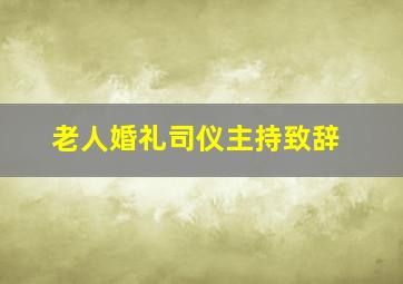 老人婚礼司仪主持致辞