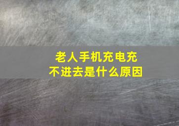 老人手机充电充不进去是什么原因