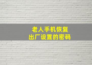 老人手机恢复出厂设置的密码