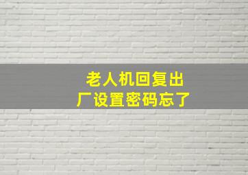 老人机回复出厂设置密码忘了