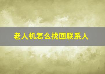 老人机怎么找回联系人