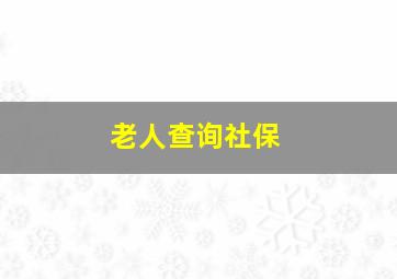 老人查询社保