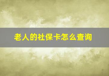 老人的社保卡怎么查询