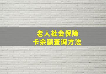 老人社会保障卡余额查询方法