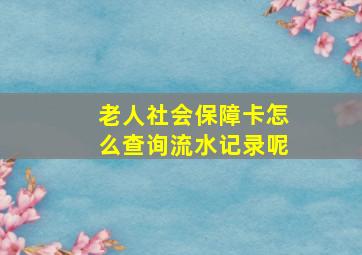 老人社会保障卡怎么查询流水记录呢