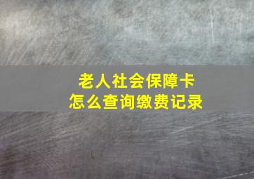 老人社会保障卡怎么查询缴费记录