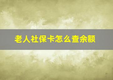 老人社保卡怎么查余额