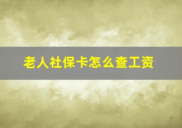 老人社保卡怎么查工资