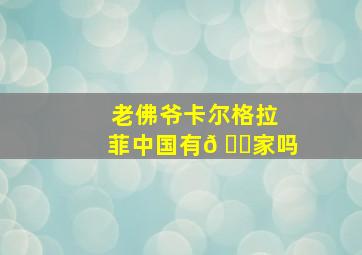 老佛爷卡尔格拉菲中国有𠂆家吗