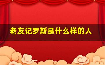 老友记罗斯是什么样的人