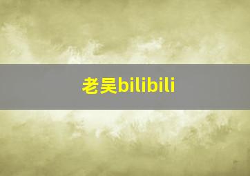 老吴bilibili