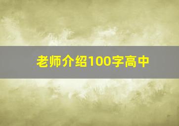 老师介绍100字高中