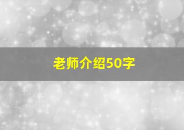 老师介绍50字