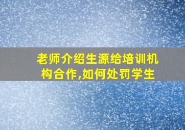 老师介绍生源给培训机构合作,如何处罚学生