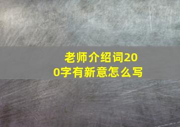 老师介绍词200字有新意怎么写