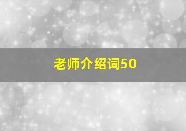 老师介绍词50