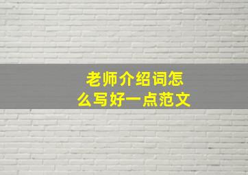 老师介绍词怎么写好一点范文